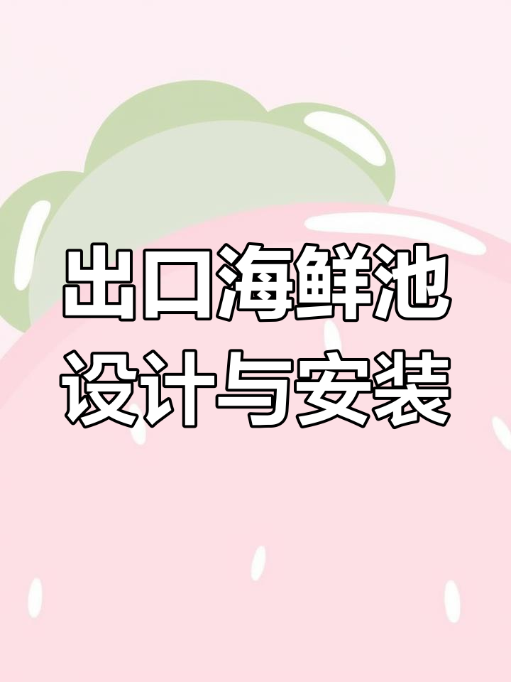 出口海鲜池定制与安装,移动式三层鱼缸解决方案