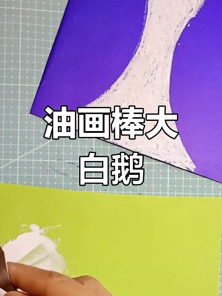 用油画棒画可爱大白鹅,简单又萌趣