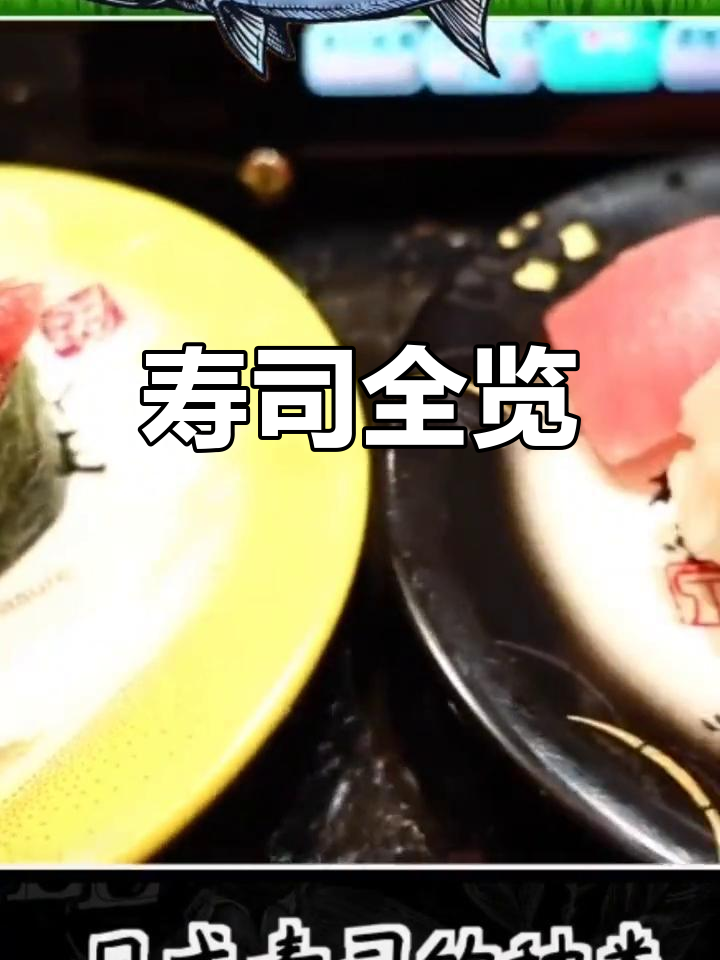 寿司种类大揭秘,你知道多少种吗?