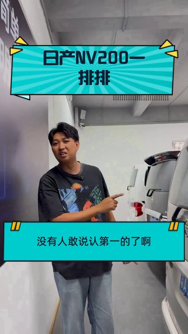 日产NV200一排排