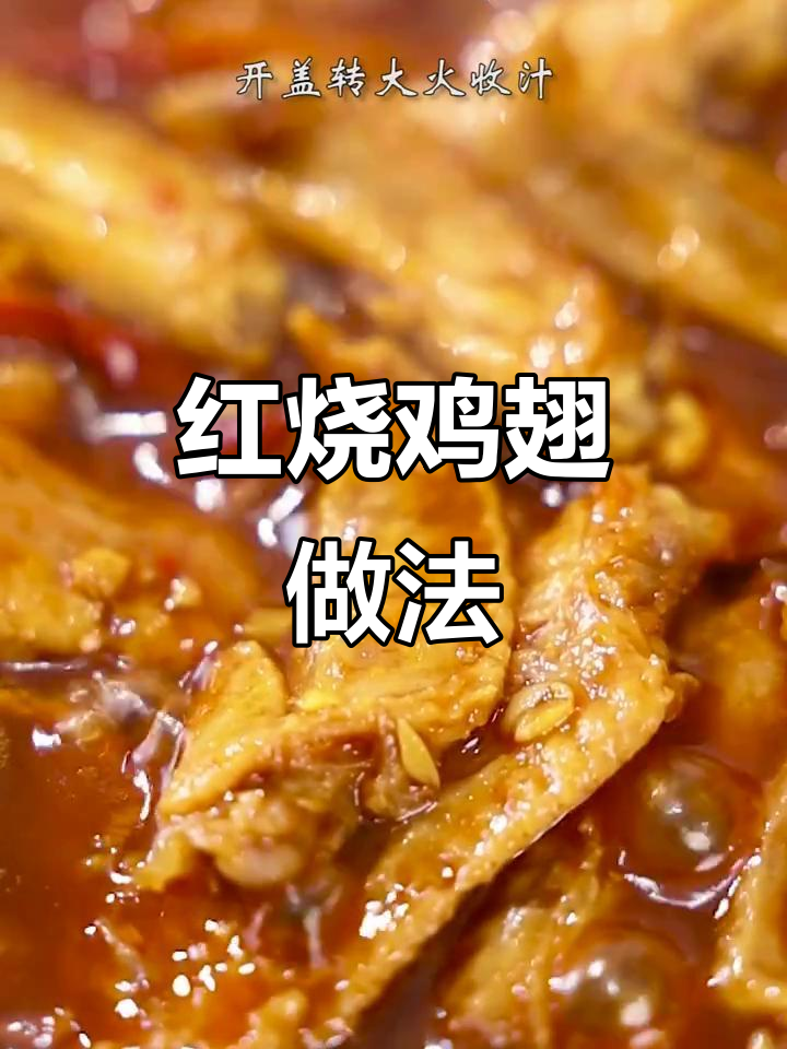 学会这道红烧鸡翅,给心尖上的人做一顿美味大餐!