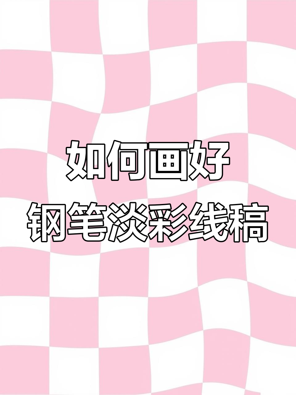 钢笔淡彩线稿入门技巧，轻松画出有感觉的鱼灯造型
