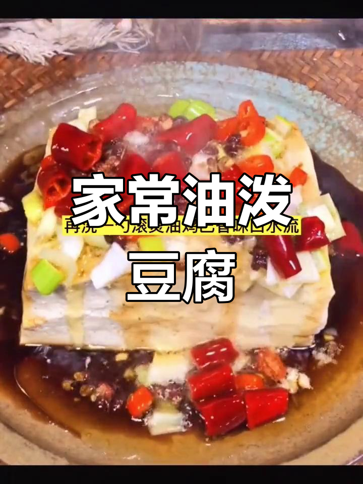 油泼豆腐,家常减脂美味做法