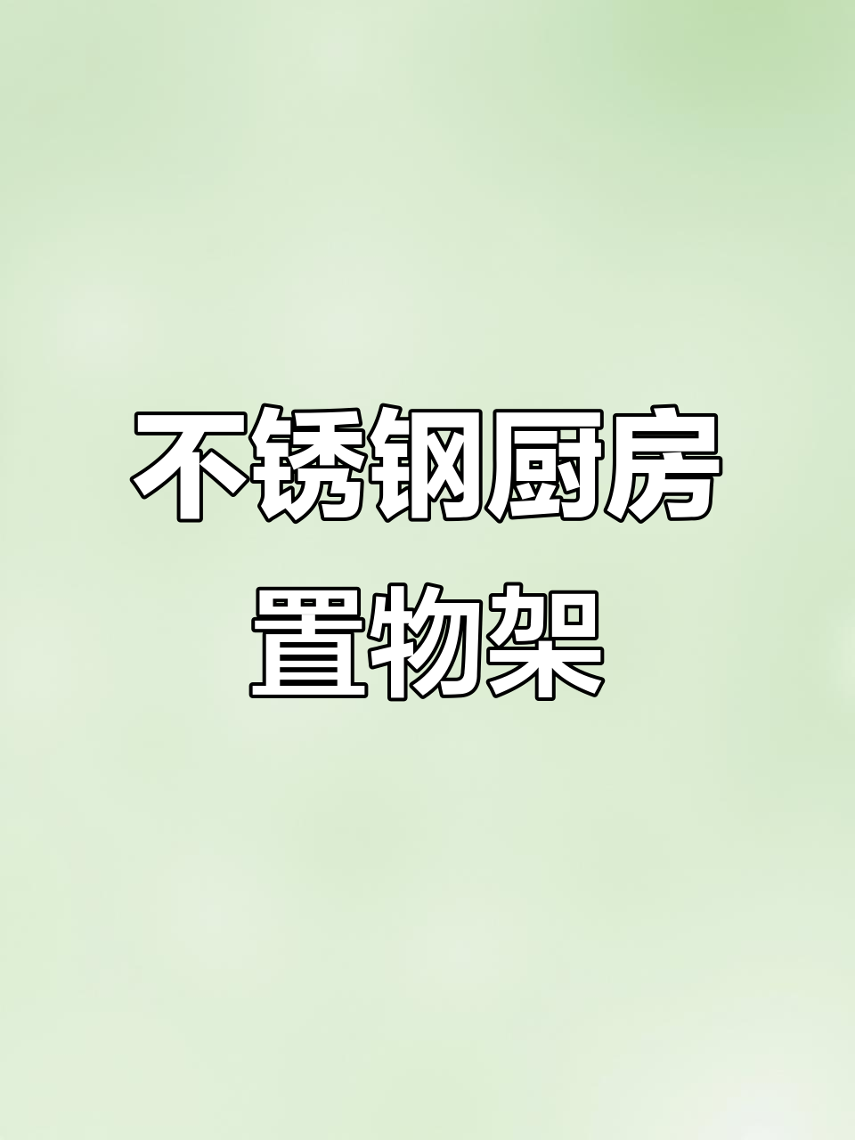 厨房神器!这款置物架让菜板不发霉,锅盖刀具都能放