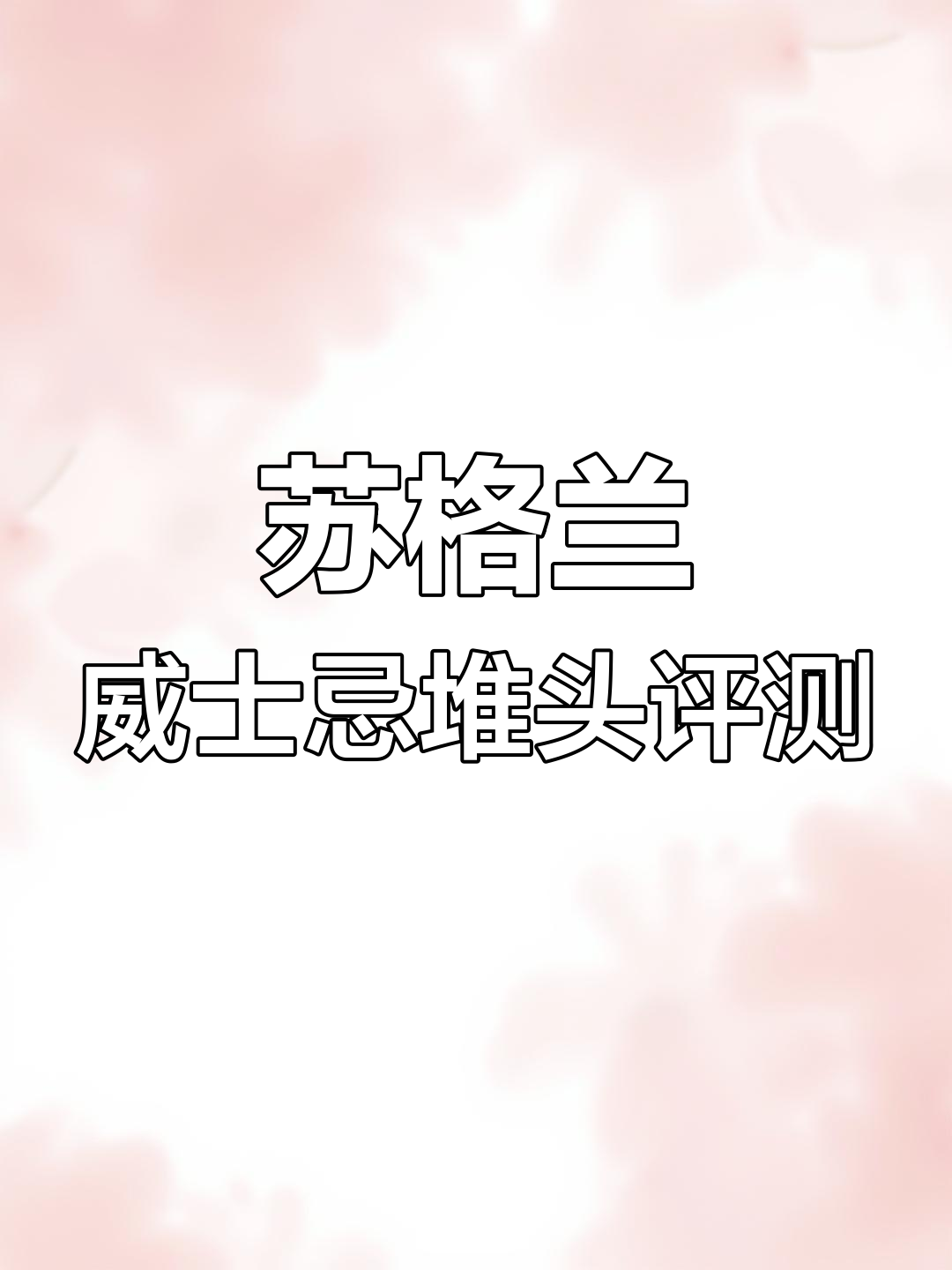 苏格兰威士忌堆头展示,价格合理但口感如何?