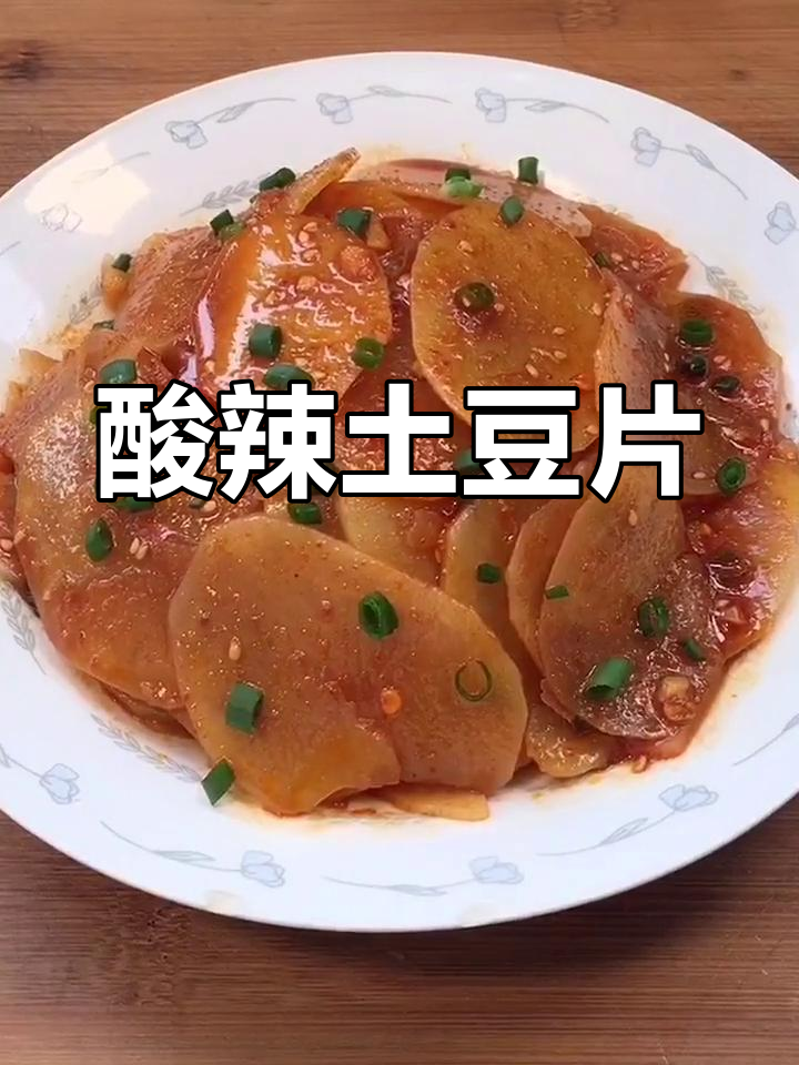 酸辣土豆片,简单又过瘾的凉拌菜
