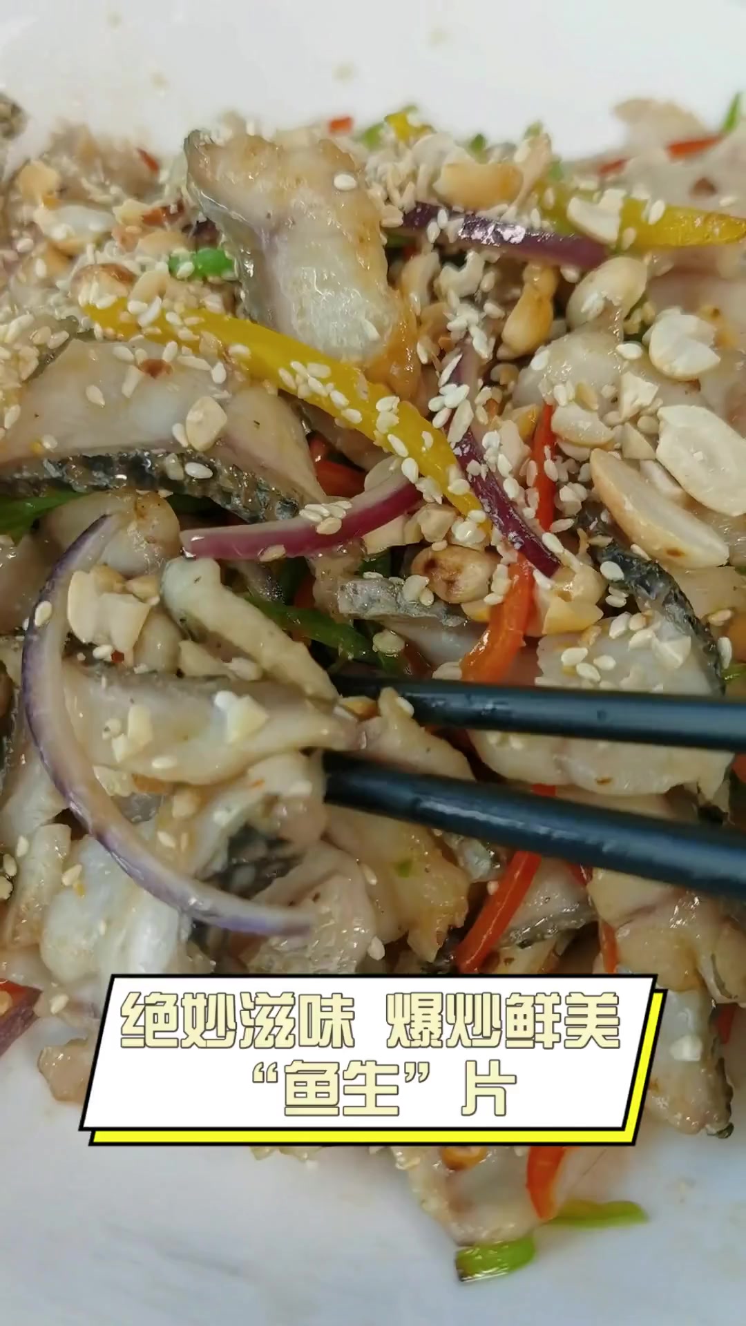 绝妙滋味,爆炒鲜美“鱼生”片