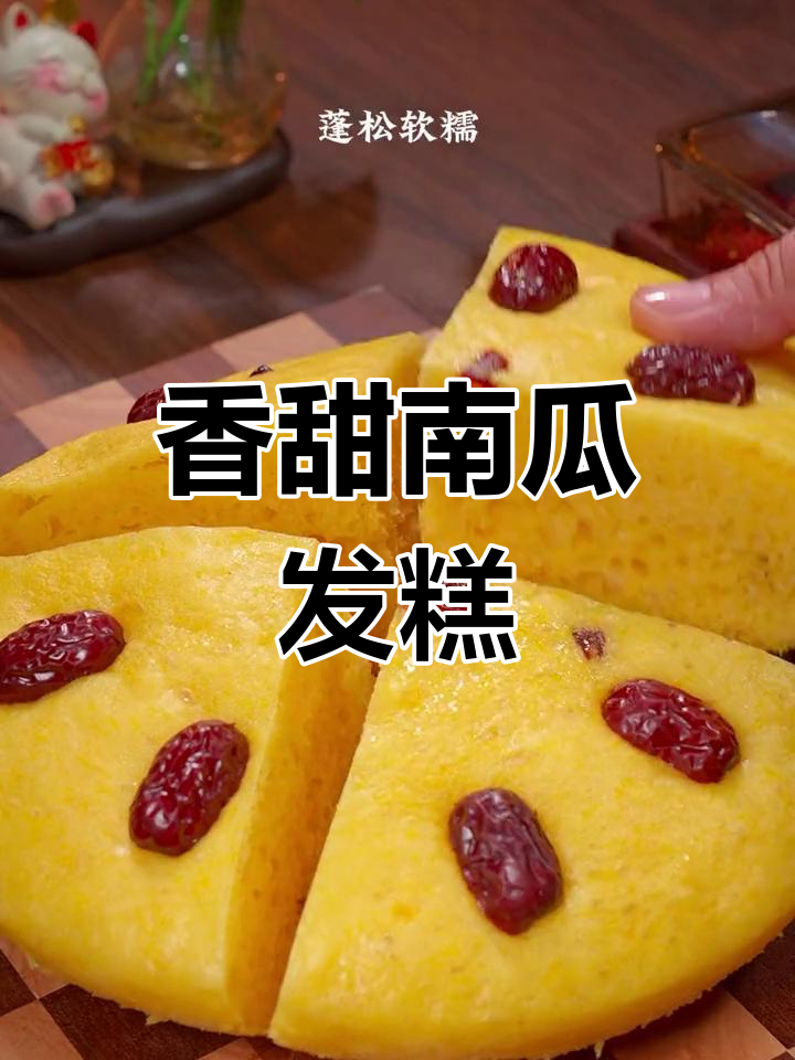 南瓜发糕,简单又美味