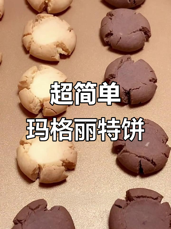 轻松做玛格丽特小饼干,口感酥脆,烘焙小白也能学会!