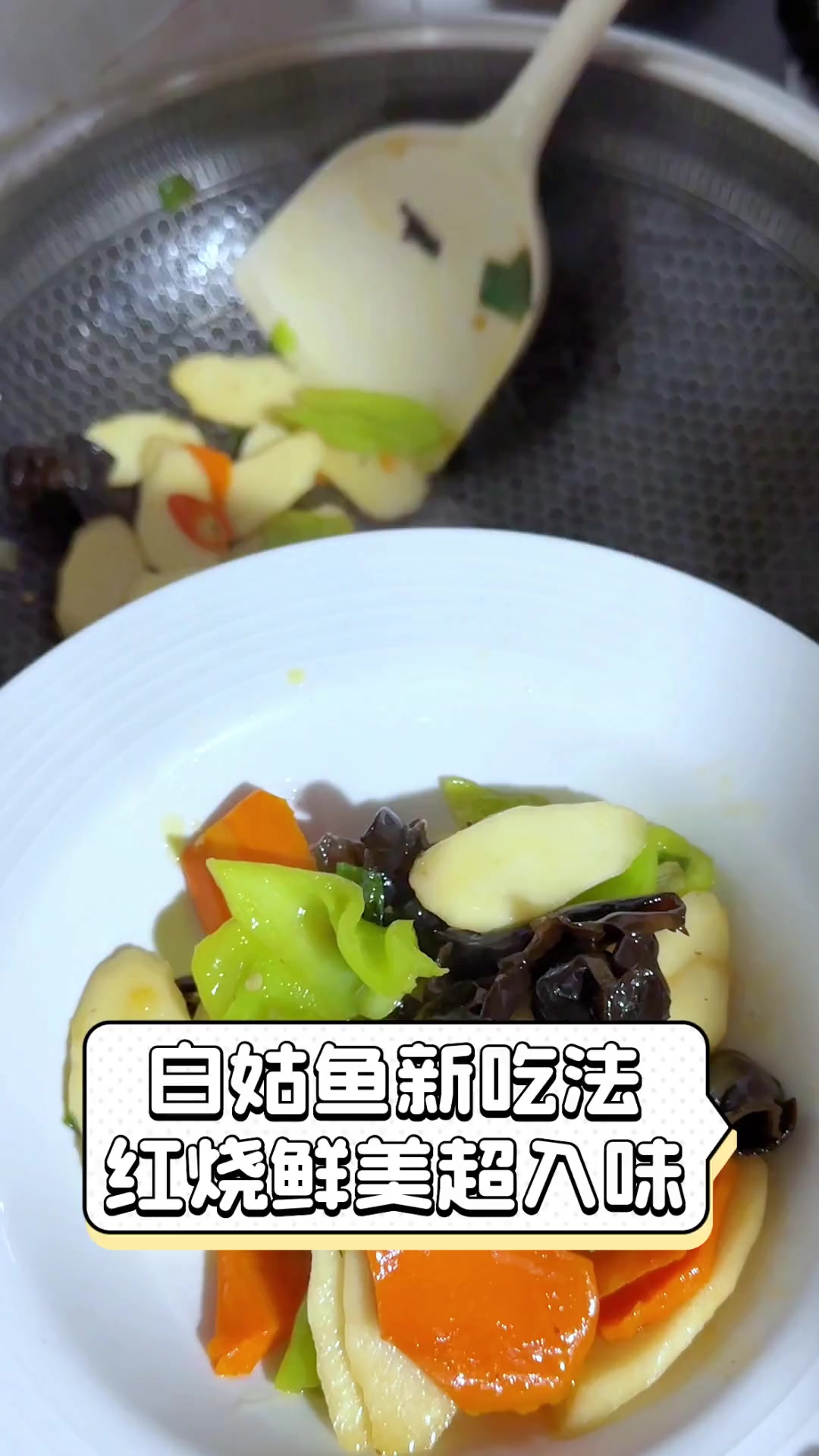白姑鱼新吃法,红烧鲜美超入味