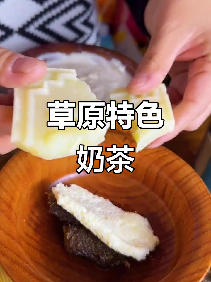 内蒙古草原奶茶,搭配牛肉干和奶皮子,香气扑鼻