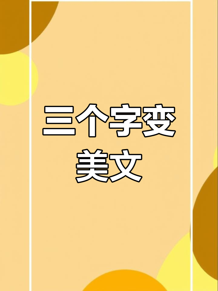 用这3个字,写出一段生动有趣的油菜花作文