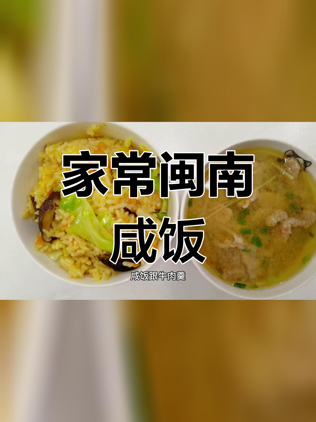 泉州传统咸饭的做法,香气扑鼻
