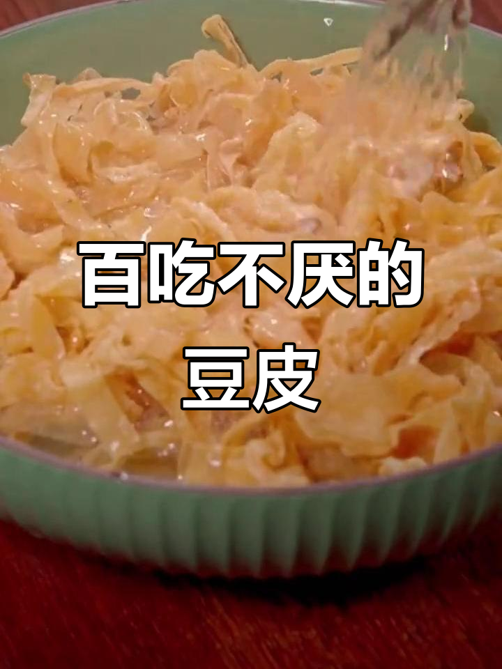 豆皮素肉,超大包,凉拌炒菜都美味,吃多久都不腻!