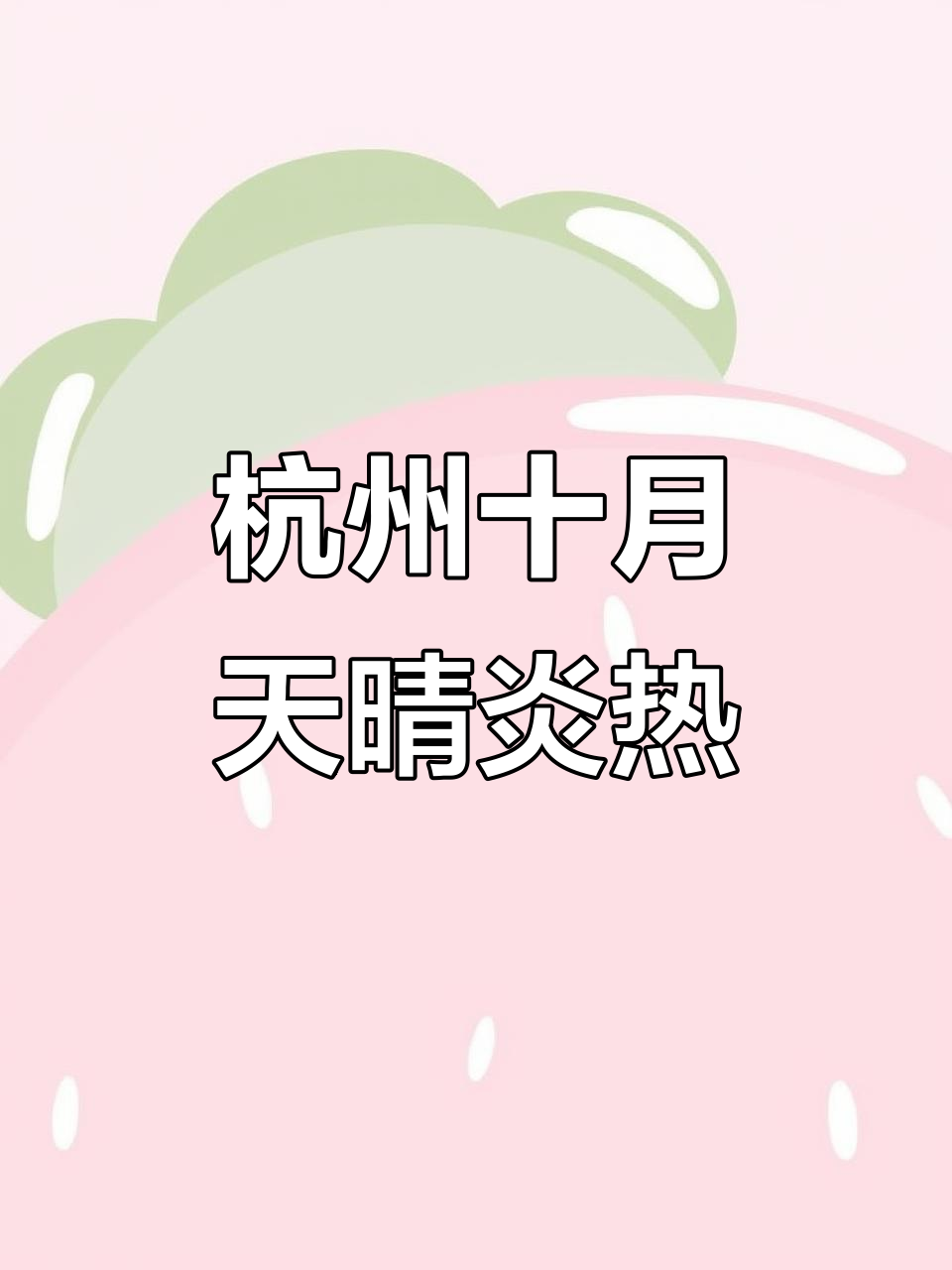 杭州十月天气预报:晴热来袭,气温飙升
