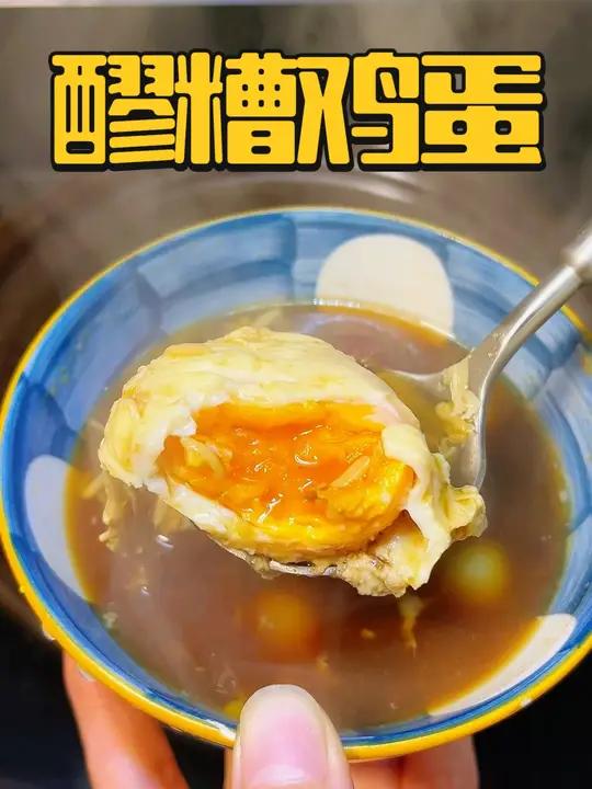 我们浙江人有自己的甜品,玉灵膏醪糟鸡蛋,天冷来一碗暖心又暖胃