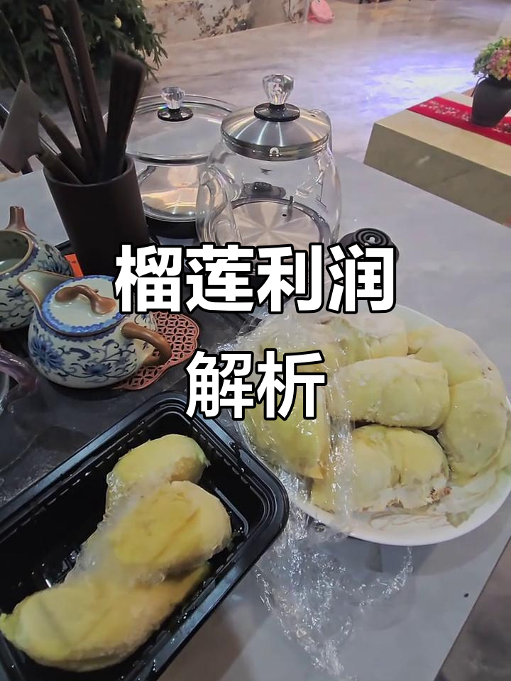 榴莲肉100元4斤,利润揭秘!