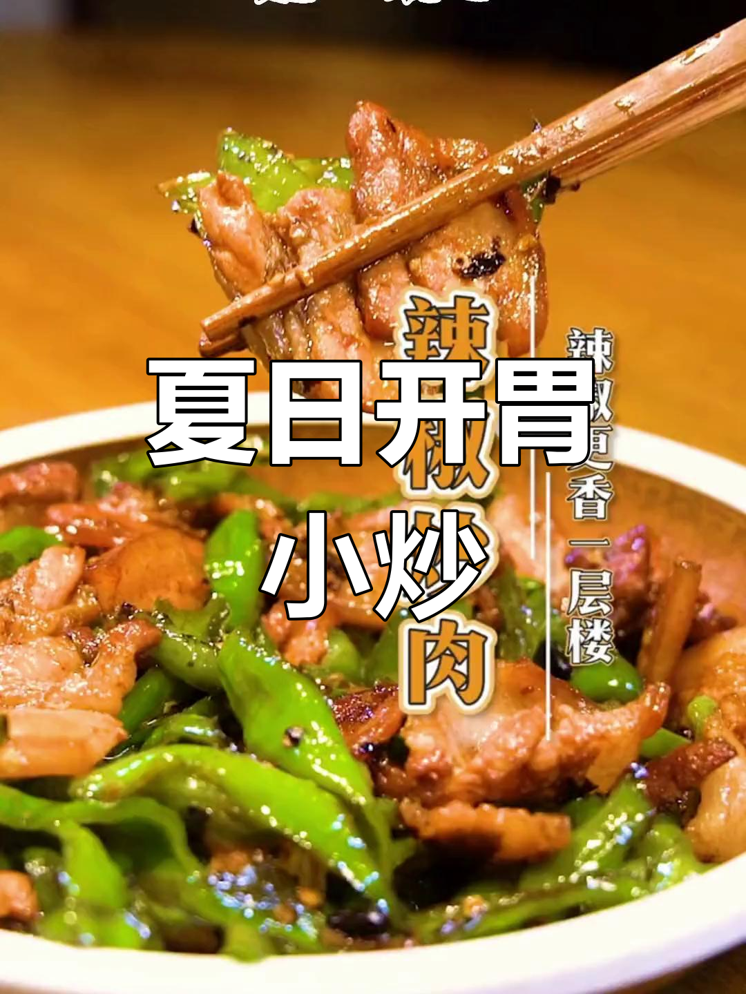 辣味十足的小炒肉,拌饭吃三碗也不够!