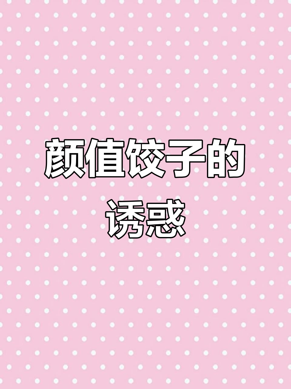 用果蔬皮包饺子，颜值爆表，你给几分？