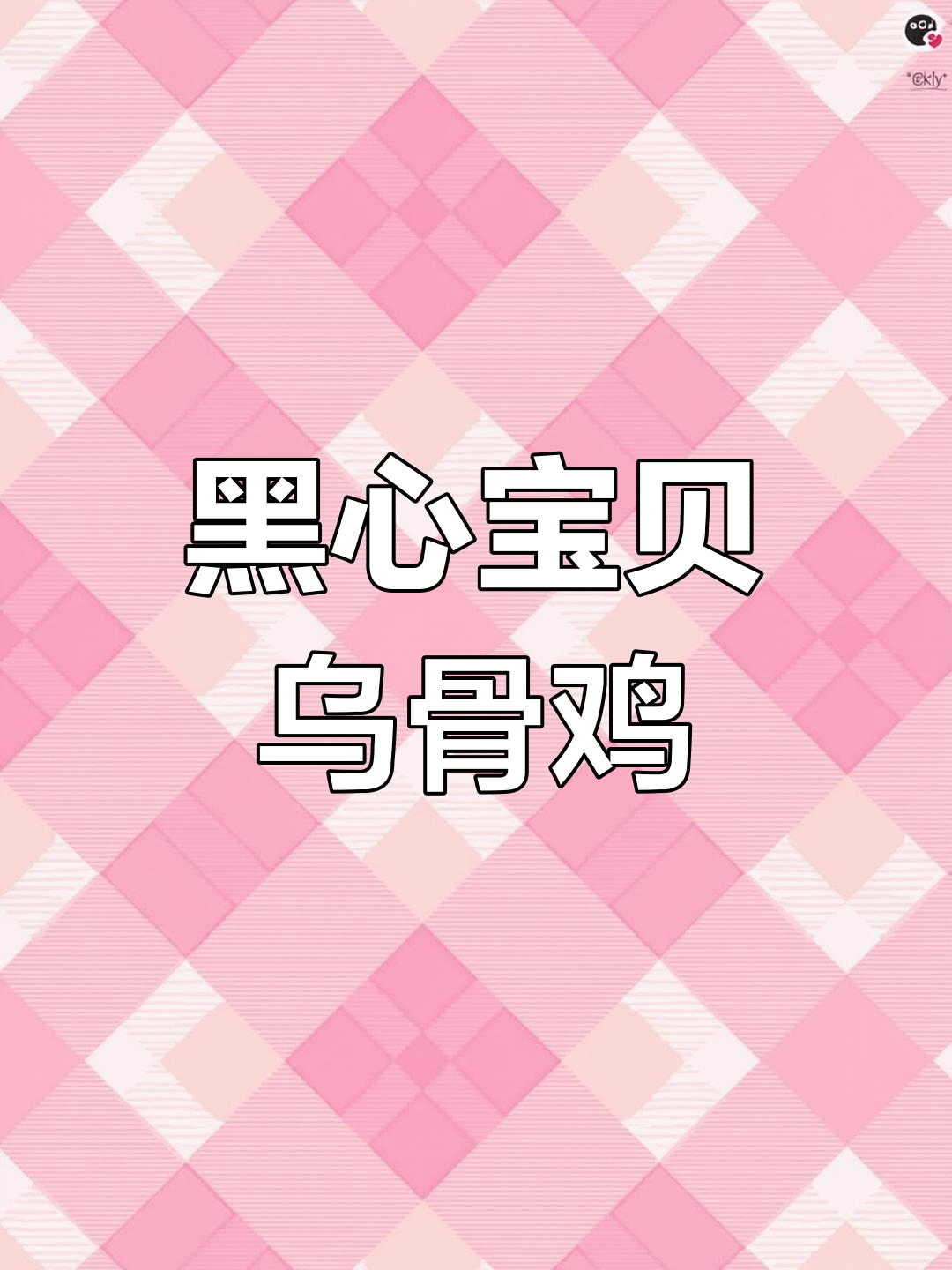 黑凤乌鸡:全身黑色,羽毛发亮,超美高纯度品种