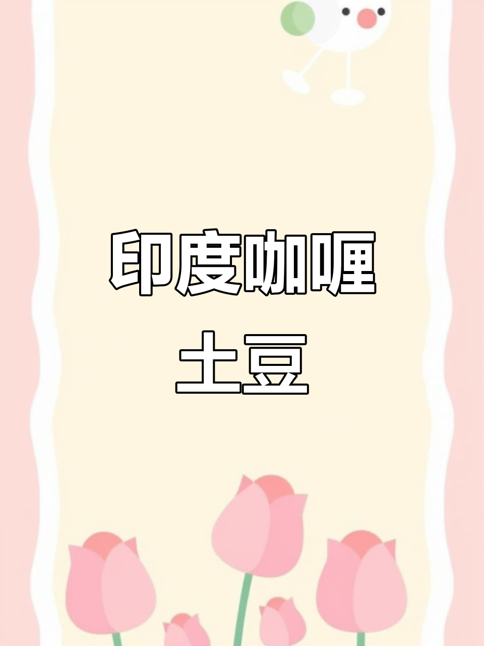 印度街头咖喱土豆,辣香十足!
