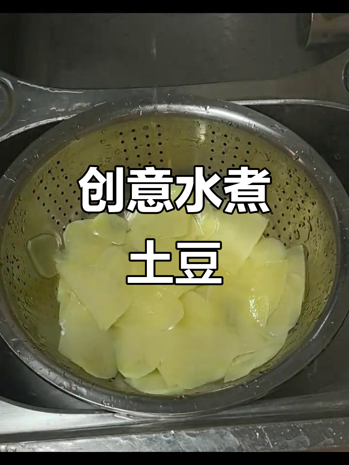 水煮土豆片新吃法,蘸料一夹超有味