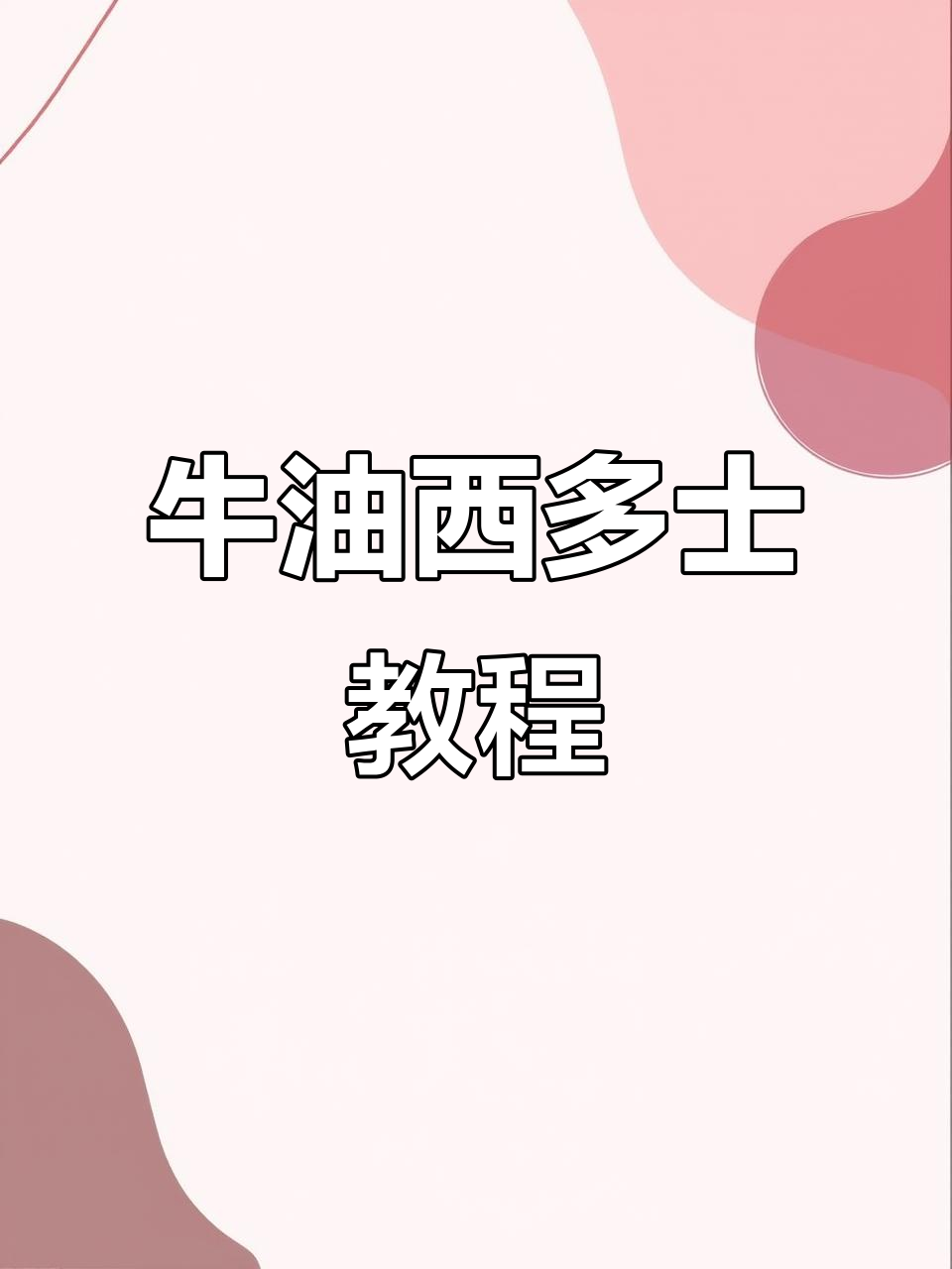 牛油西多士,简单又好吃的甜品做法