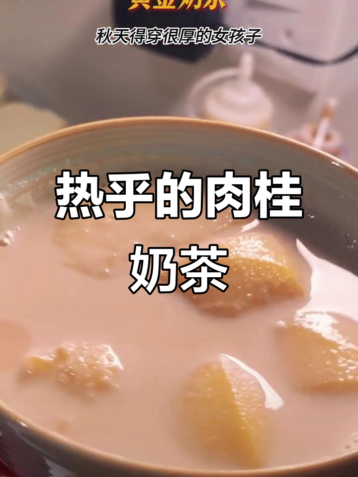 秋冬必备热饮，肉桂苹果奶茶温暖又美味！