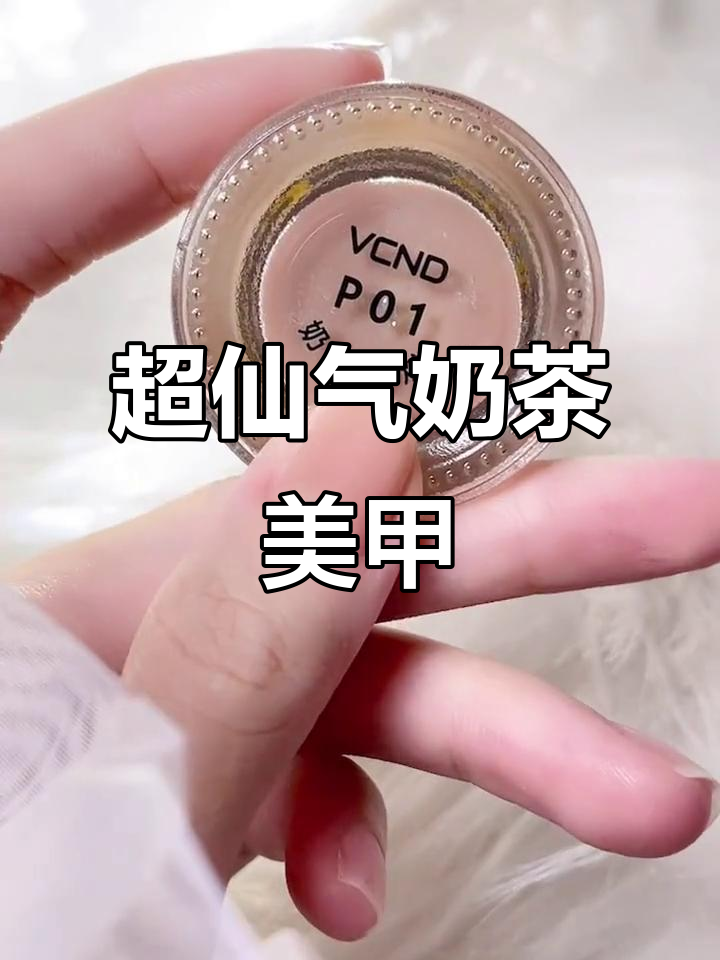 神仙奶茶色指甲油,温柔透亮又百搭