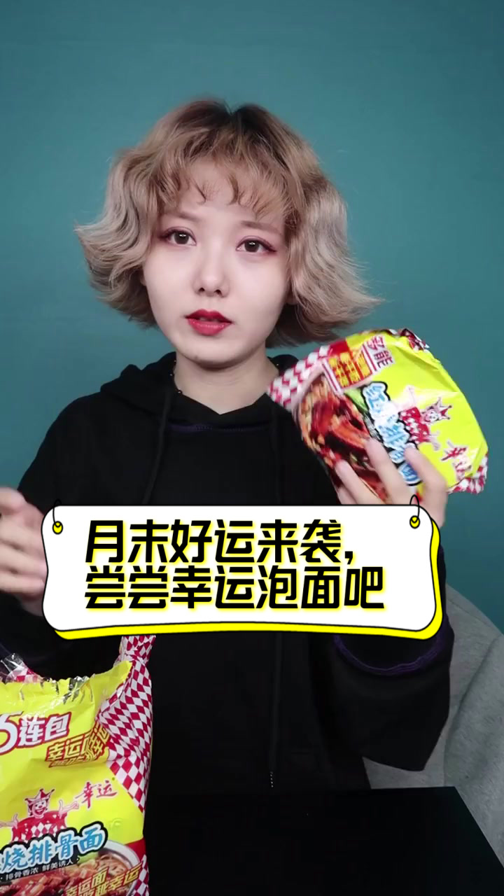 月末好运来袭,尝尝幸运泡面吧