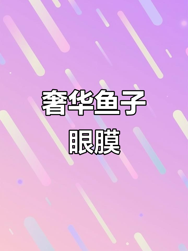 鱼子精华眼膜,焕彩抚纹提亮眼部肌肤