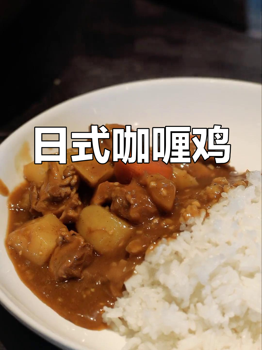 咖喱鸡肉饭的做法,香浓美味!