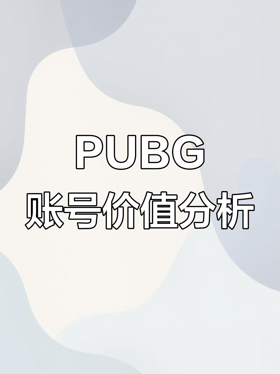 绝地求生账号大揭秘：这些装备值多少钱？