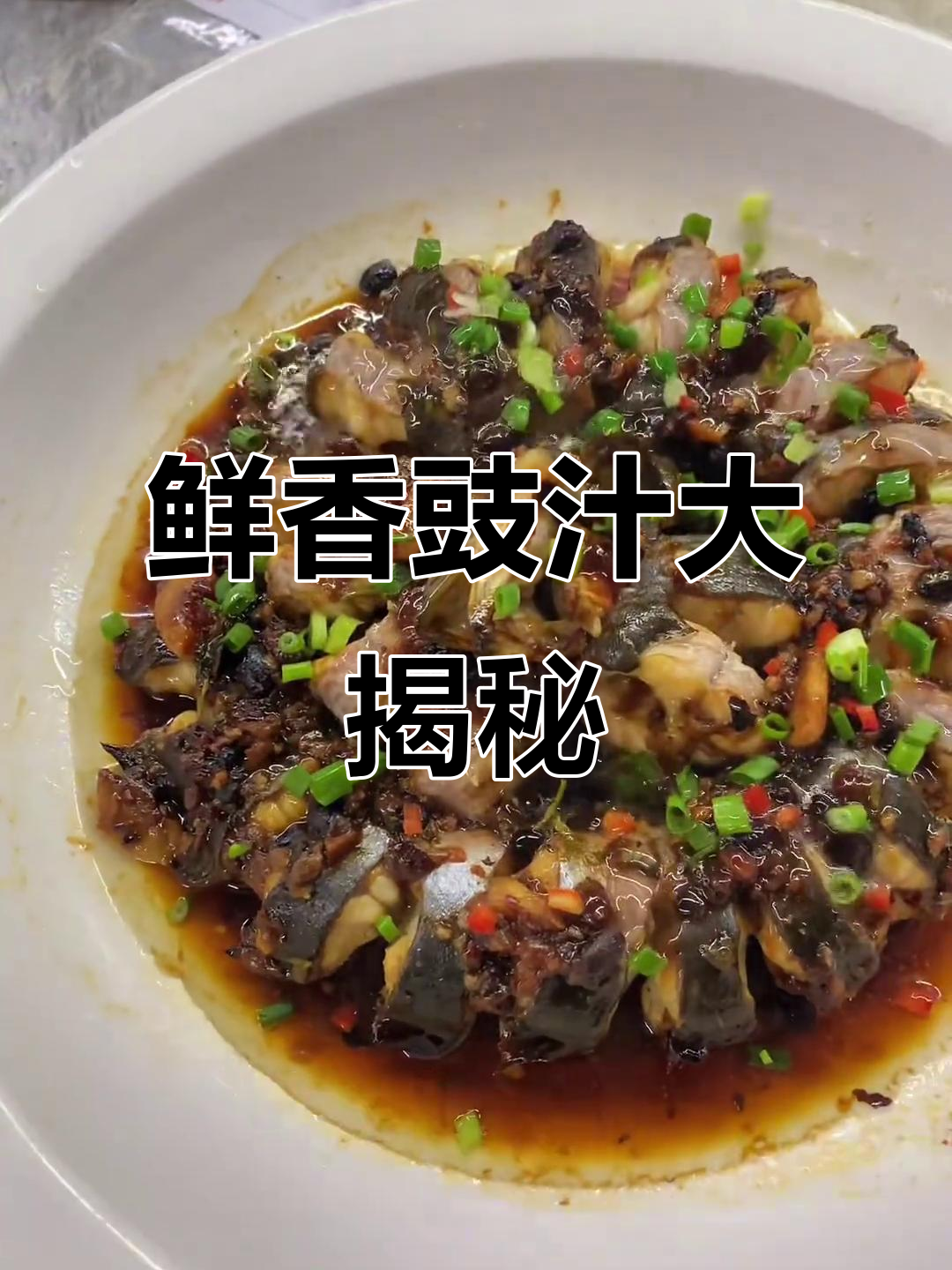 粤菜豉汁系列,新鲜出炉的独特风味