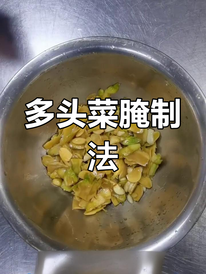 风味多头菜,简单腌制,爽口美味