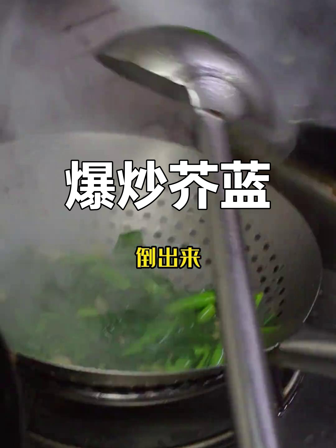 潮汕爆炒芥蓝的做法