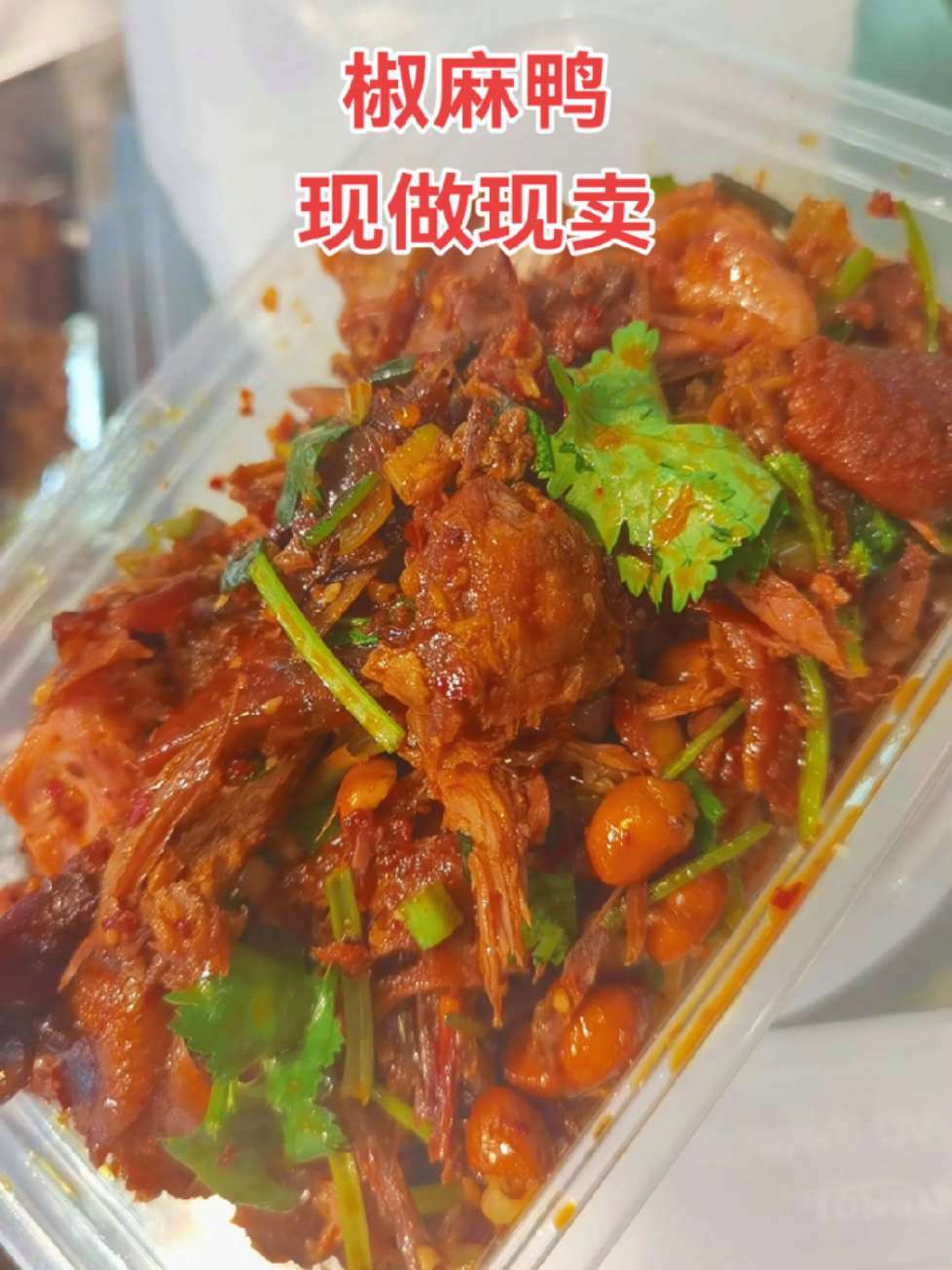 椒麻鸭 抖音团购 麻辣鸭货 同城美食 每天现做现卖