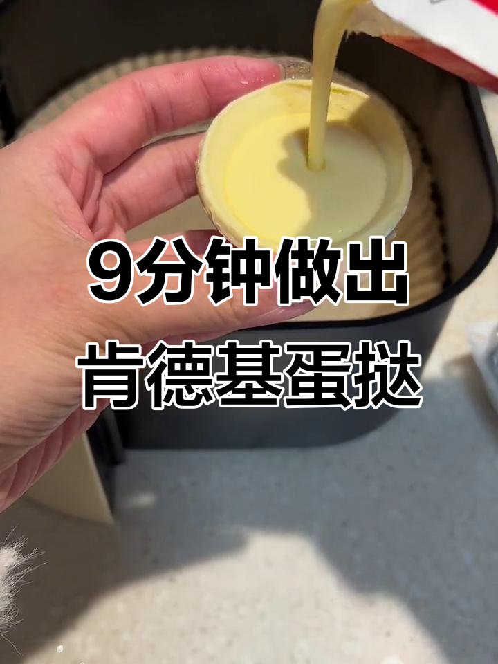 在家轻松做肯德基蛋挞,九分钟搞定一盒十六个