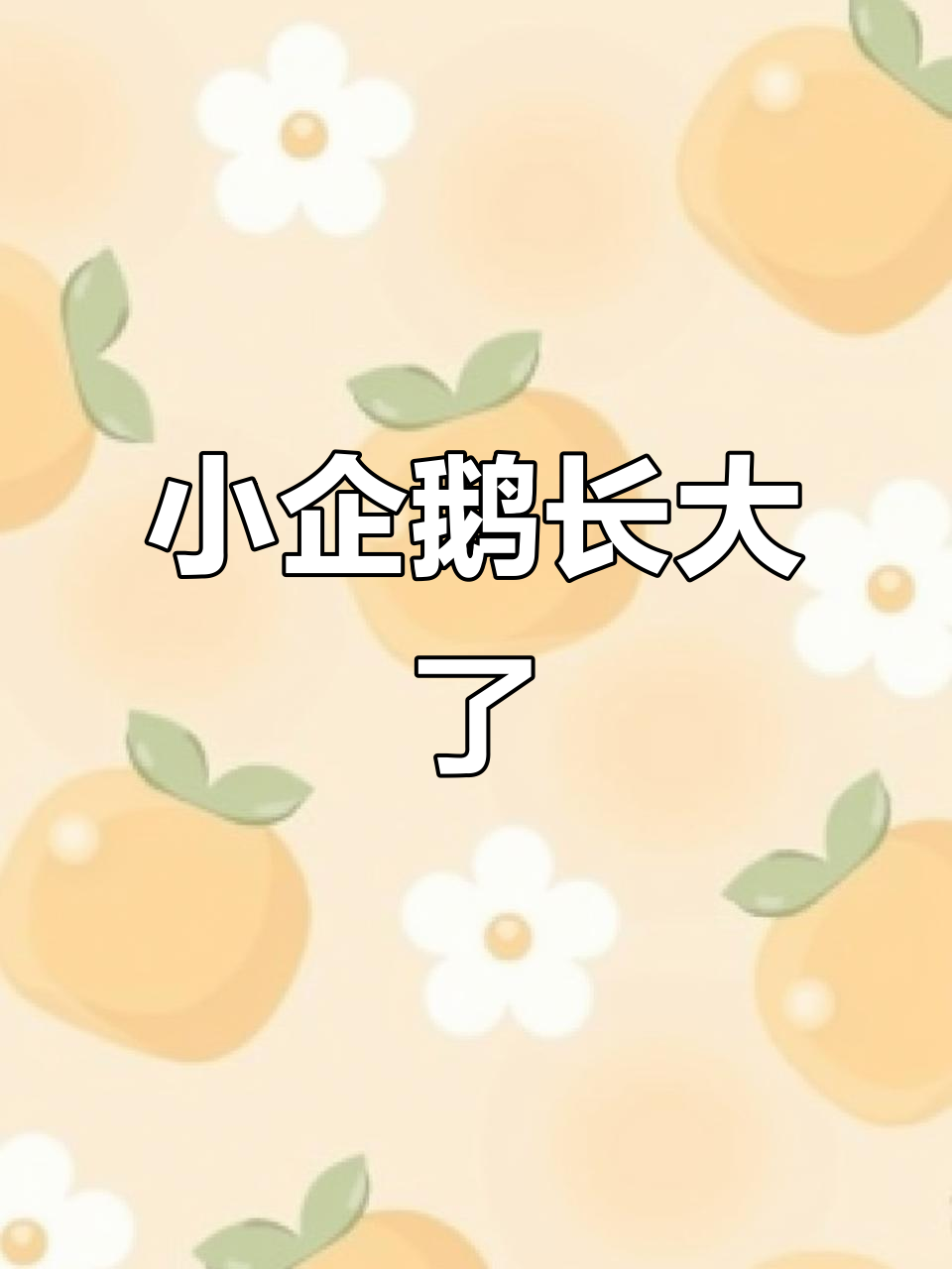 小企鹅变胖,蓝鲨鱼变大!一罐装不下的惊喜口感