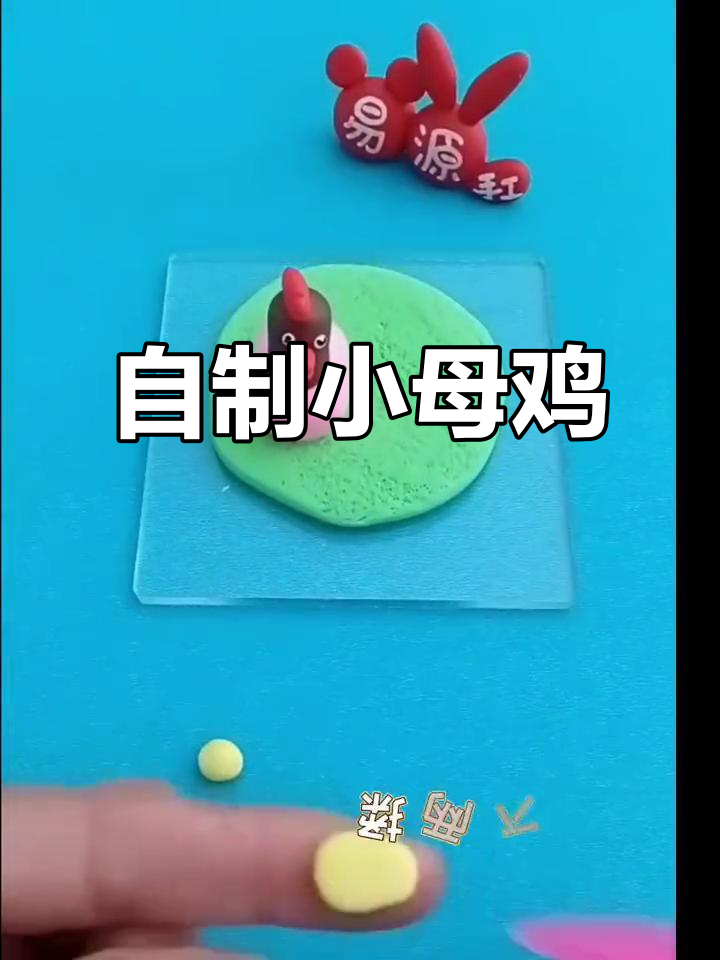 手工制作可爱母鸡,步骤简单又有趣