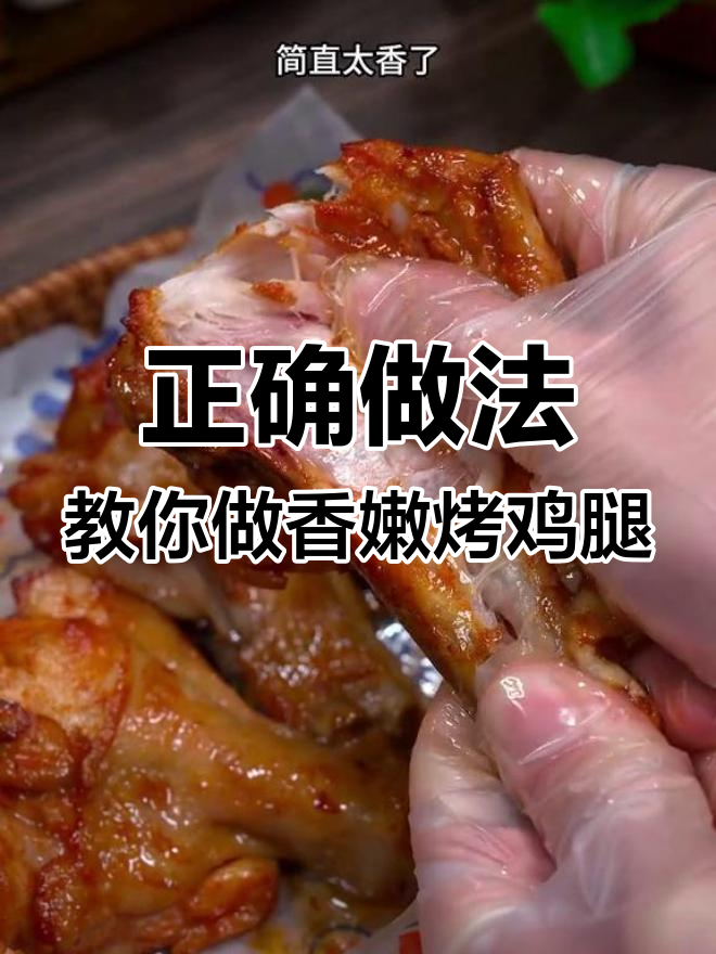 空气炸锅烤鸡腿,轻松做出完美口感!