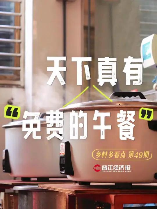 「乡村多看点 第49期」天下真有“免费的午餐” 安海 梧山村 爱心食堂 免费午餐 爱心传递
