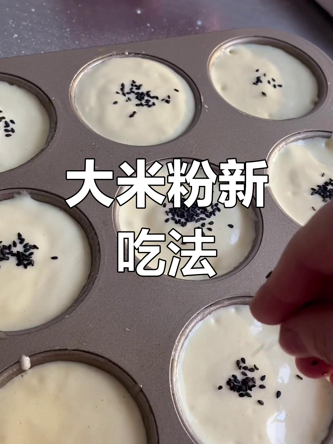 模具投资不白费,大米粉新做法超赞!