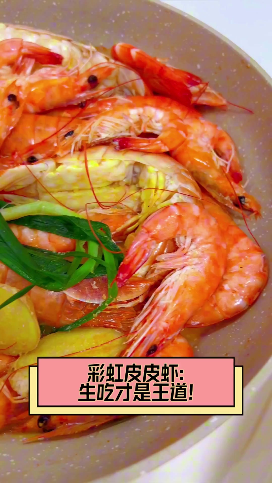 彩虹皮皮虾:生吃才是王道!