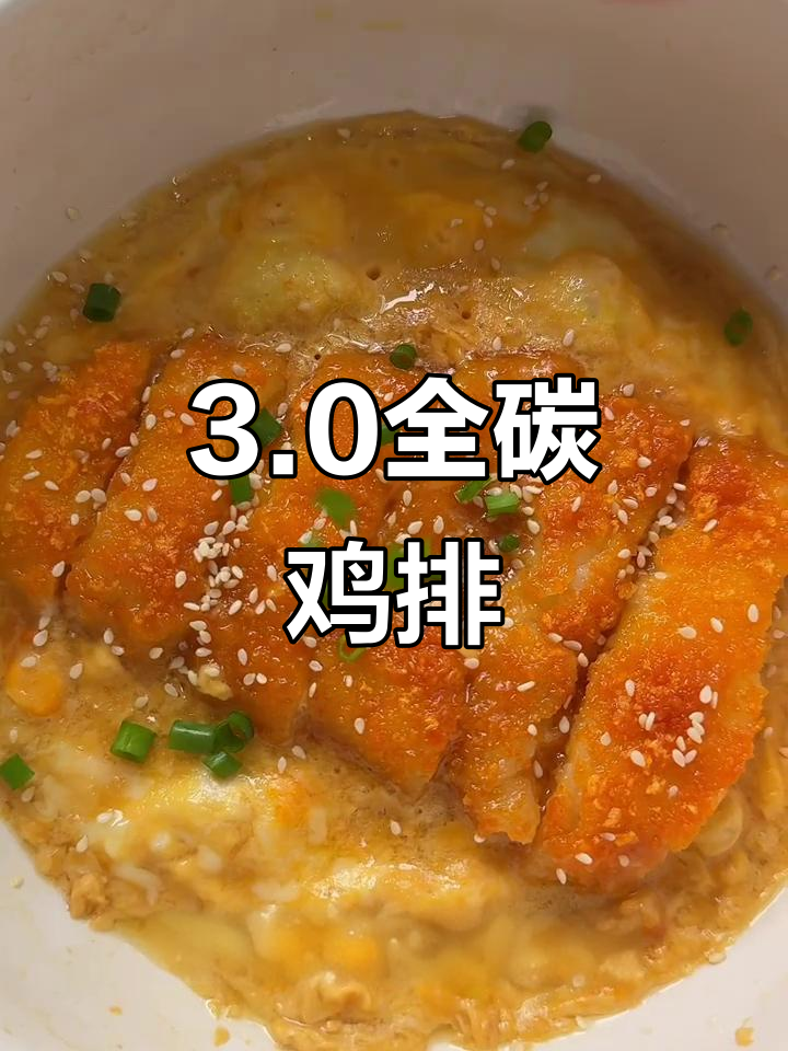 全碳鸡排升级版，米饭配滑蛋更美味