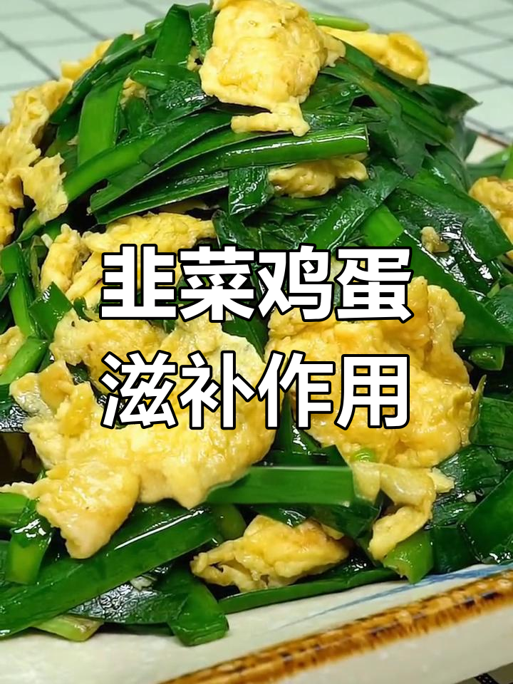 韭菜鸡蛋的营养价值与功效,强身健体、补肝益肾
