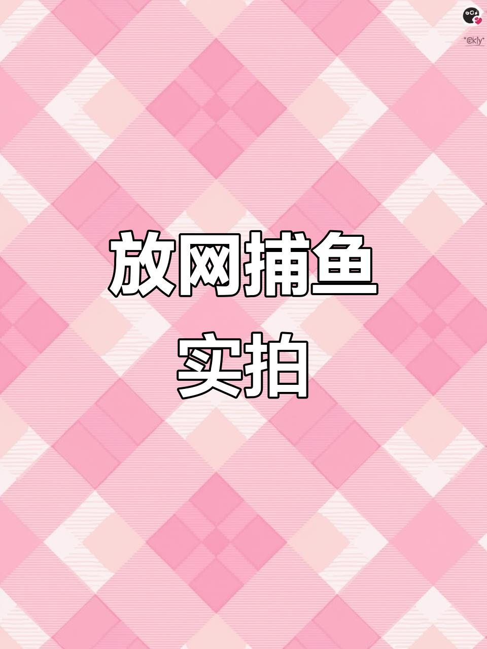 渔民出海捕鱼,放网全过程原声展示