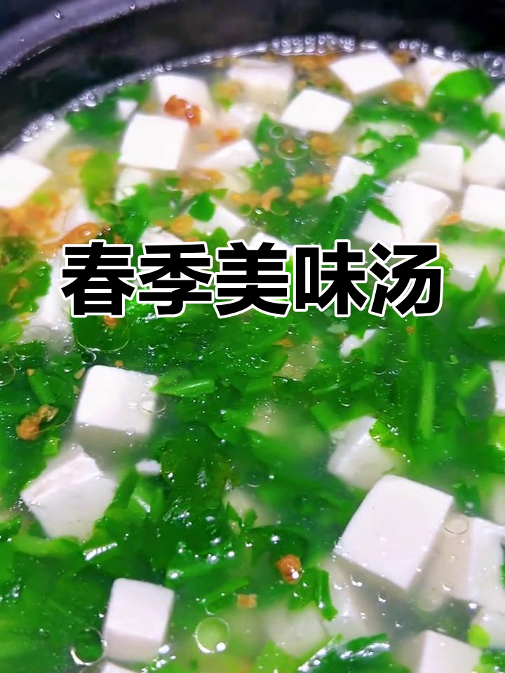 春意渐浓,荠菜豆腐汤带来清新滋味