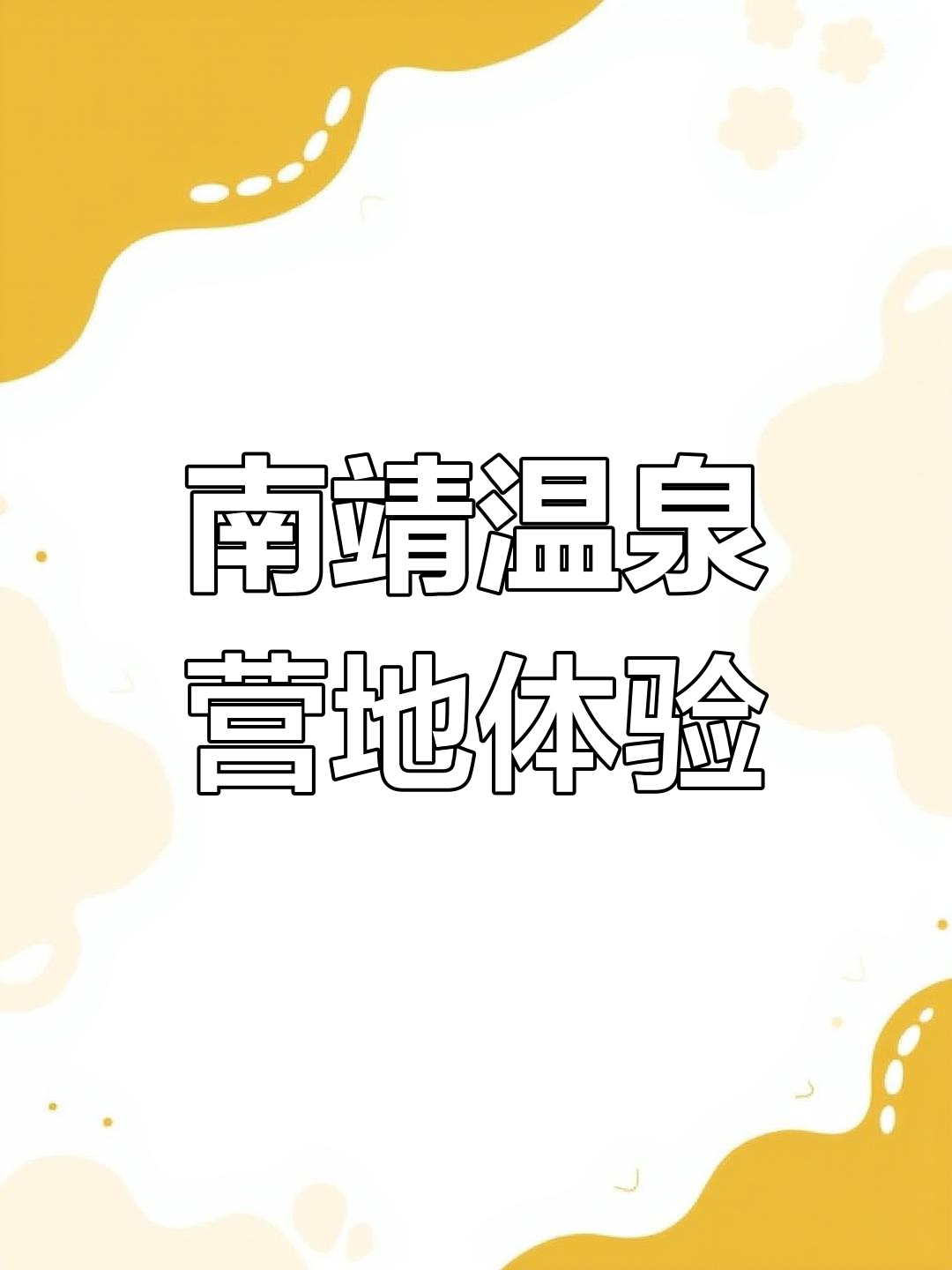 漳州市南靖万家温泉体验:20元畅享水疗与游泳