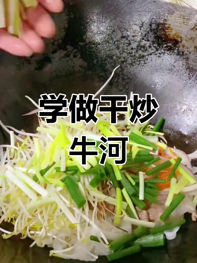 干炒牛河,广东夜宵必备美味!手把手教你做正宗风味